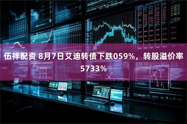 伍祥配资 8月7日艾迪转债下跌059%，转股溢价率5733%